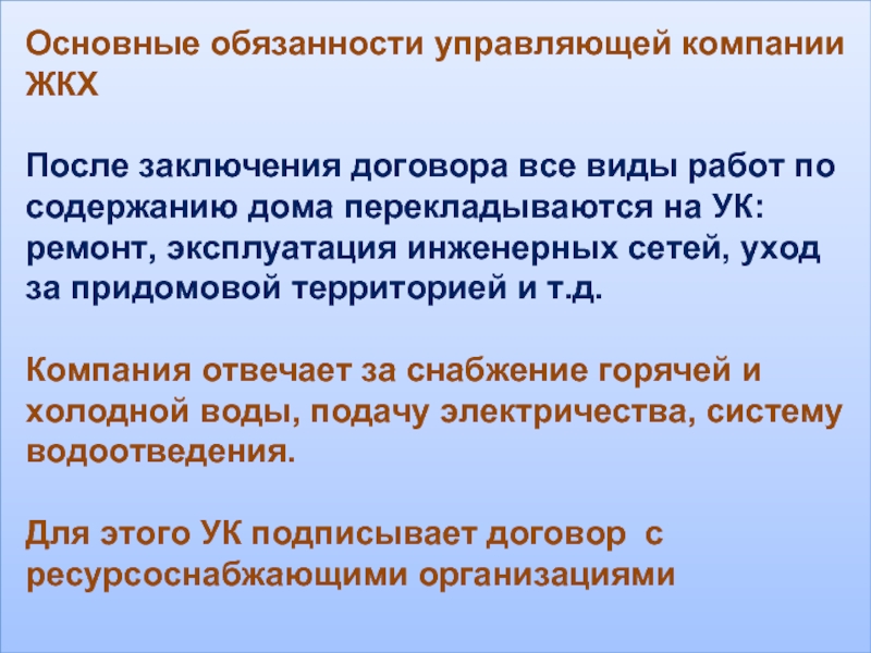 Основные обязанности управляющей компании ЖКХ  После заключения договора все виды работ по содержанию