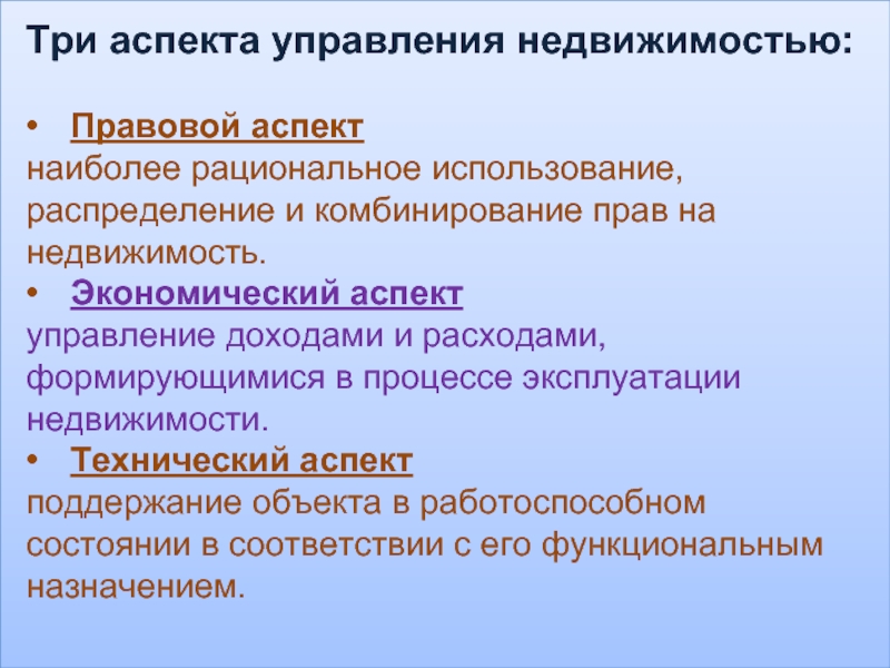 Аспекты экономики. Аспекты управления недвижимостью. Основные аспекты управления недвижимостью. Юридические аспекты управления жилой недвижимостью. Технологии управления недвижимостью.