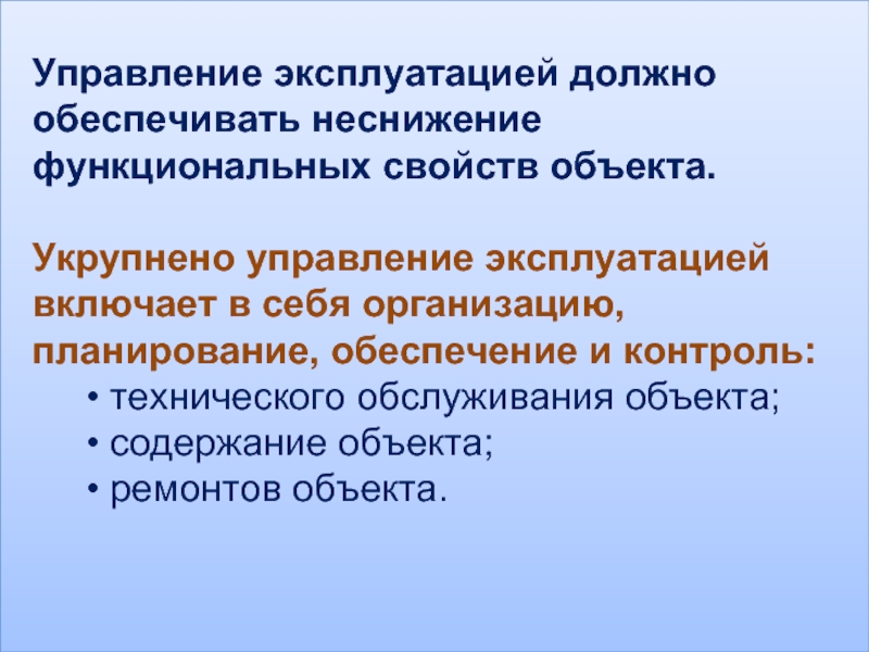 Управление эксплуатацией. Управление эксплуатации объектов. Презентация управление эксплуатацией недвижимости. Отдел эксплуатации.