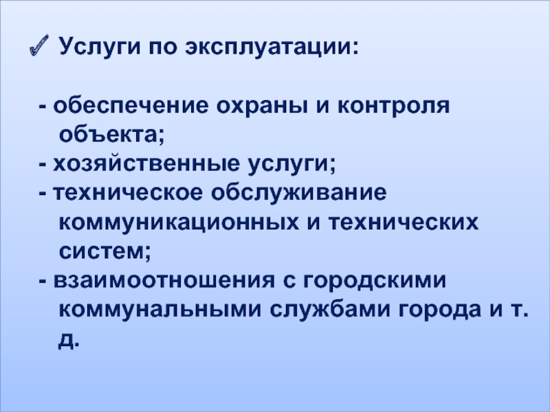 Обеспечивающем эксплуатацию. Хозяйственные услуги это. Хозяйственное обслуживание это. Эксплуатация обеспечивает.