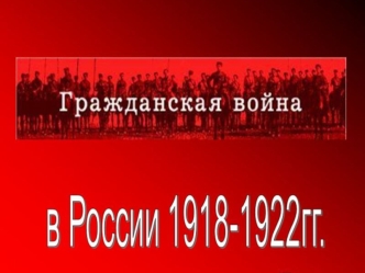 Гражданская война в России. 1918-1922 годы