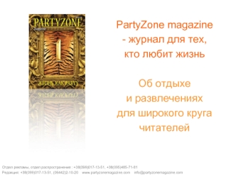 PartyZone magazine
- журнал для тех,
кто любит жизнь

Об отдыхе
и развлечениях
для широкого круга
читателей