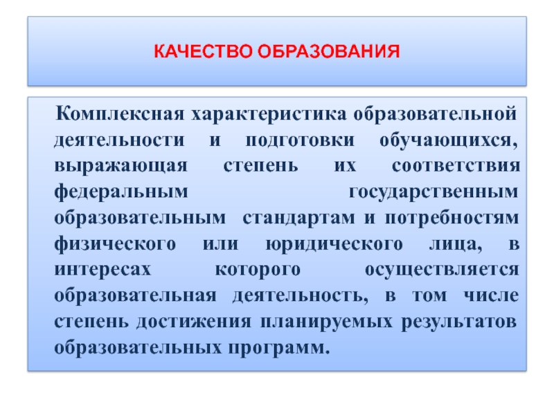 Комплексная характеристика включающая. Качество образования – это комплексная. Свойства образовательных услуг. Характеристика интегрированного обучения. Комплексная характеристика.