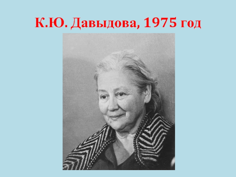 1975 год чего. К Ю Давыдов. К Ю белая о творчестве. К.Ю. Блохманн. Ю. А. Давыдова, а. в. Матюхин, в. г. Моржеедов история.