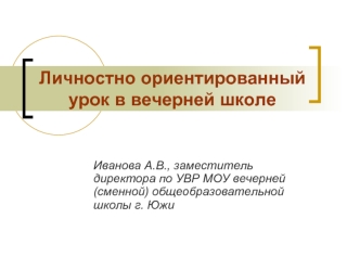 Личностно ориентированный урок в вечерней школе