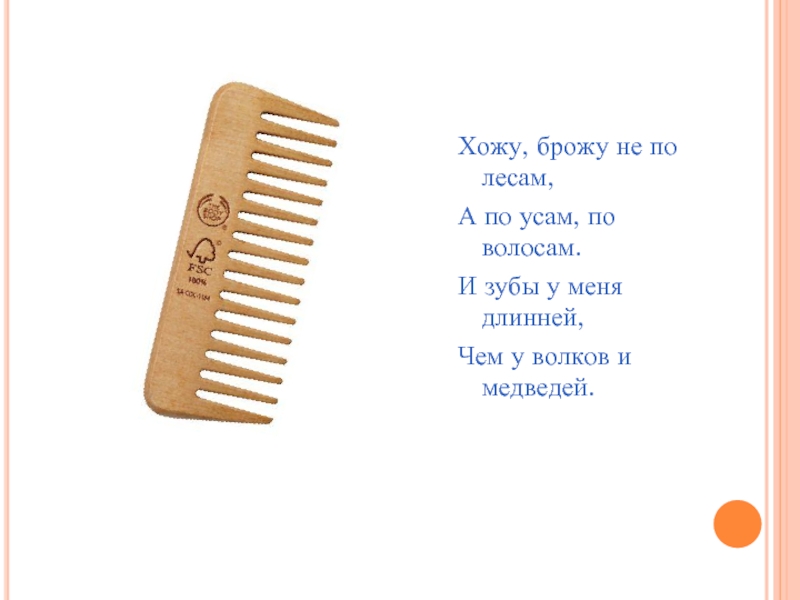 Ходит бродит. Хожу-брожу не по лесам, а по усам, по волосам. Хожу брожу не по лесам а по усам и волосам. Хожу брожу не по лесам а по усам и волосам и зубы у меня длинней. Хожу брожу.