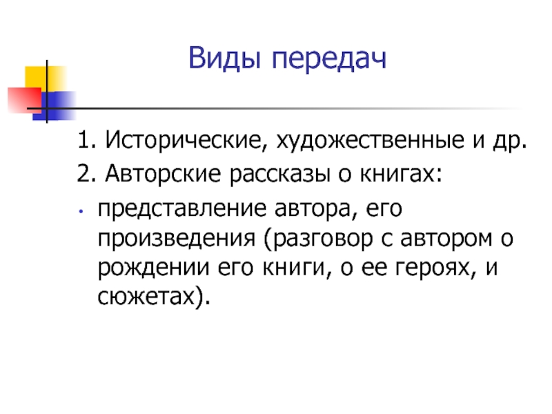 Представление автора. Представление книги. Диалог в художественном произведении. Телепередачи рассказ.