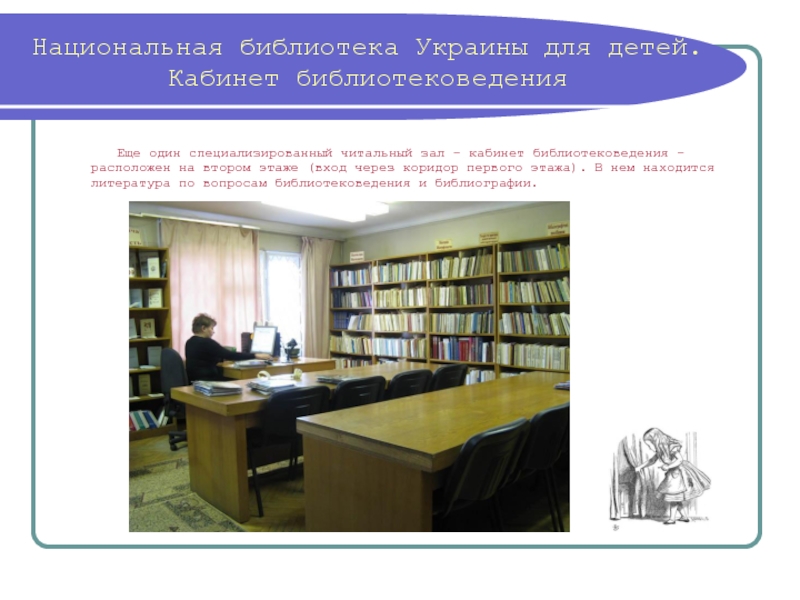 Библиотека на украинском. Национальная библиотека Украины для детей. Библиотека украинской литературы залы. В кабинете литературы расположены. Кафедра библиотековедения.