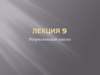 Регрессионный анализ. Эмпирические модели. Понятия регрессии. Уравнение линейной регрессии. (Лекция 9)