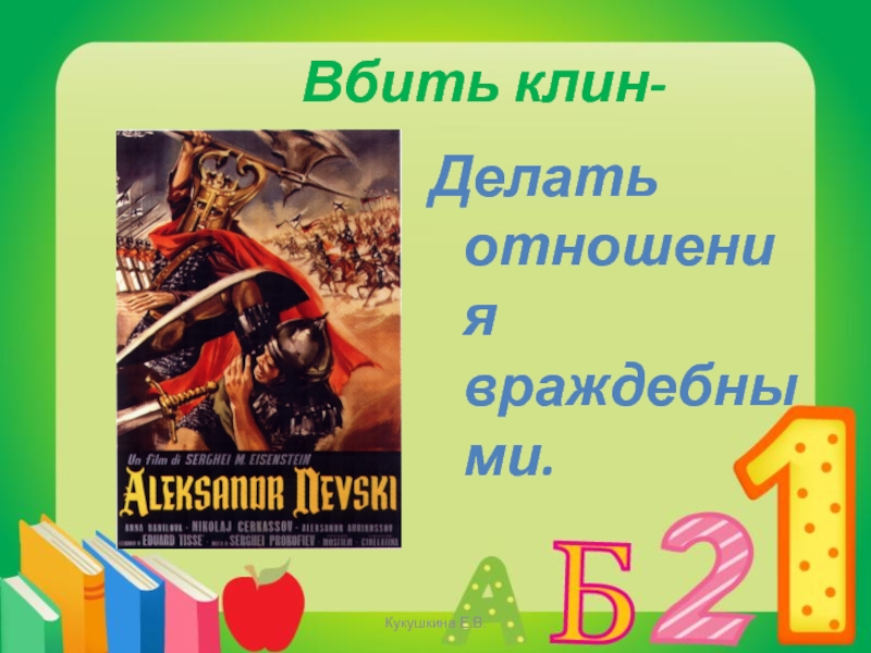 Что делает клин. Вбить Клин. Вбить Клин фразеологизм. Вбить Клин значение фразеологизма. Вбить Клин фразеологизм предложение.