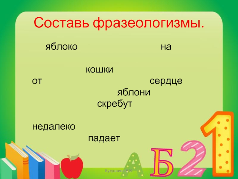 Значение фразеологизма яблок. Фразеологизмы про яблоко. Фразеологизмы со словом яблоко. Фразеологизм яблоня. Фразеологизм к слову яблоко.