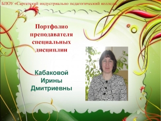 Портфолиопреподавателяспециальных дисциплинКабаковой Ирины Дмитриевны