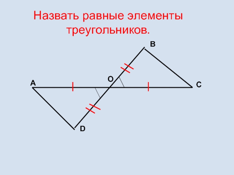 Назовите равные элементы. Равные элементы треугольников. Соответствующие элементы равных треугольников. Равные элементы в равных треугольниках. Как соответствующие элементы равных треугольников.