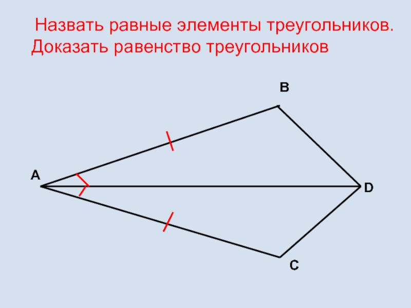 Назовите равные элементы. Равные элементы треугольников. Соответственные элементы равных треугольников. Равные элементы в равных треугольниках. Как соответствующие элементы равных треугольников.