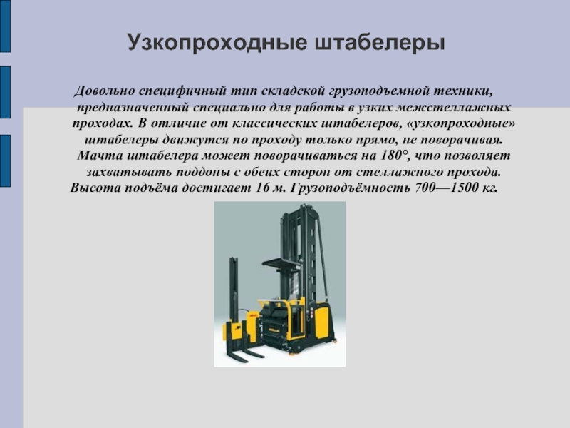 Специально предназначенный. Мачта штабелера. Категория управления штабелером. Узкопроходном штабелере и их виды. Штабелер краткое описание инструкция.