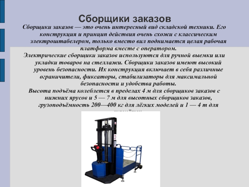 Что значит сборщик. Обязанности сборщика заказов. Правила для сборщика заказов. Опрокидывание сборщик заказов. Презентация сборщик заказов.