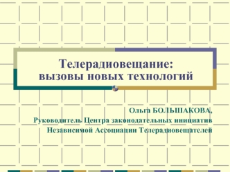 Телерадиовещание: вызовы новых технологий