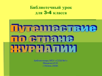 Путешествие 
по стране
ЖУРНАЛИИ