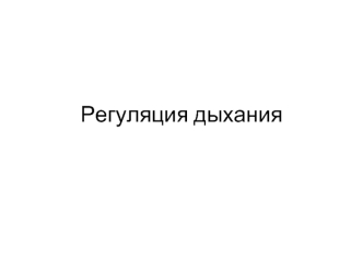 Регуляция дыхания