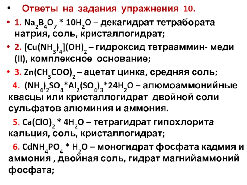 Степень окисления кальция. Высшая и Низшая степень окисления кальция. Низшая степень окисления кальция. Кристаллогидраты фосфатов.