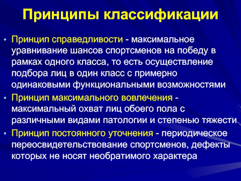 Принцип максимального. Классификация адаптивного спорта. Спортивно-функциональная классификация. Классификация спортсменов. Медицинская классификация в адаптивном спорте.