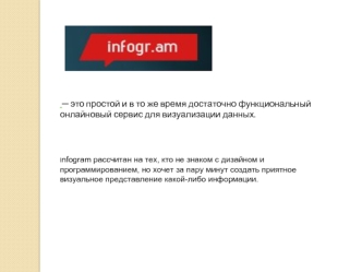 Infogr.am. Сервис для визуализации данных