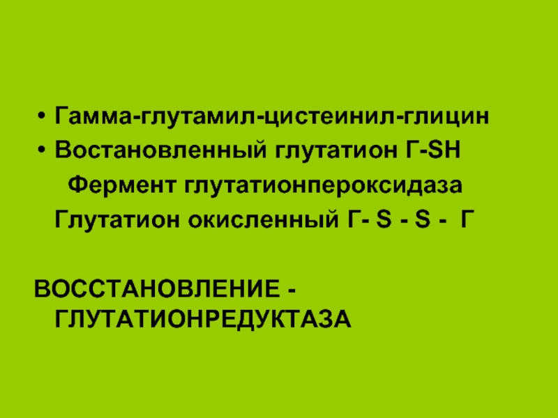 Глутамил цистеинил глицин динатрия