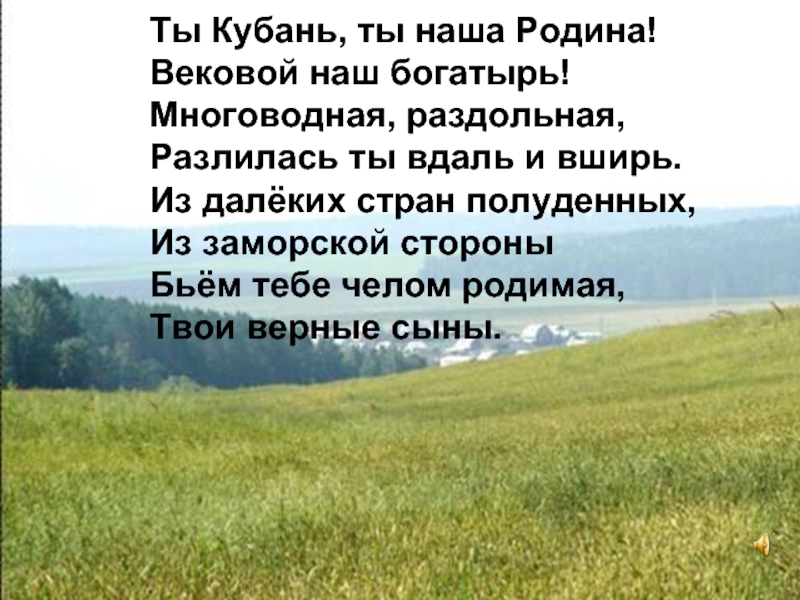 Нет в мире краше родины нашей кубань