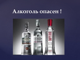 Опасность алкоголя