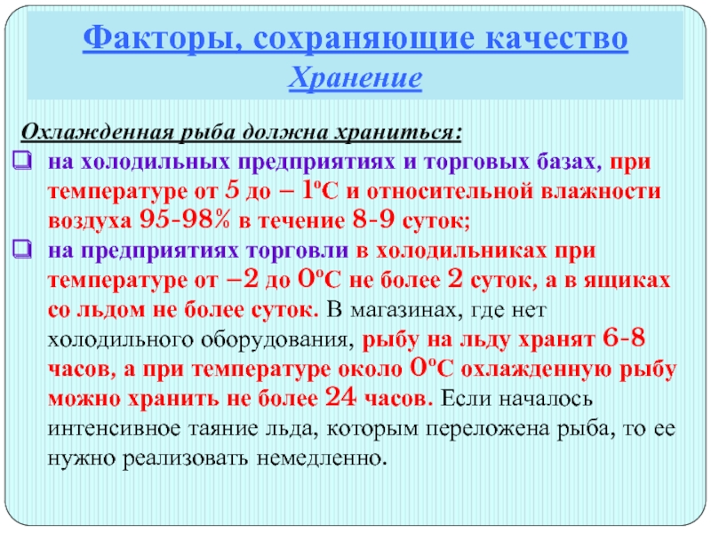 Сколько хранится охлажденная рыба в холодильнике. Температура хранения охлажденной рыбы. Условия и сроки хранения охлажденной рыбы. При какой температуре должна храниться охлажденная рыба. При какой температуре хранится охлажденная рыба.