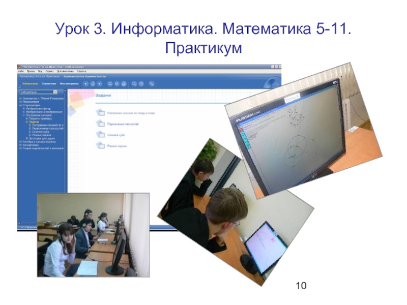 Урок практикум математика. Информатика и математика. Информатика в вузе. Учитель математики и информатики.