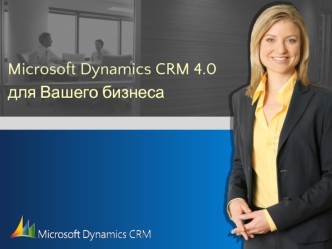 Microsoft Dynamics CRM 4.0
для Вашего бизнеса