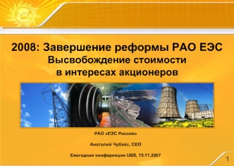 2008: Завершение реформы РАО ЕЭС
Высвобождение стоимости 
в интересах акционеров