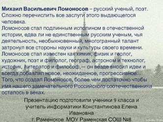 Презентацию подготовили ученики 9 класса и учитель информатики Константинова Елена Ивановна г. Раменское  МОУ Раменская СОШ №8