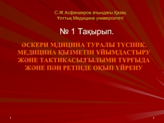 Әскери медицина туралы түсінік. Медицина қызметін ұйымдастыру және тактикасы, ғылыми тұрғыда және пән ретінде оқып үйрену