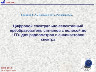 Цифровой спектрально-селективный преобразователь сигналов с полосой до 1ГГц для радиометров и анализаторов спектра