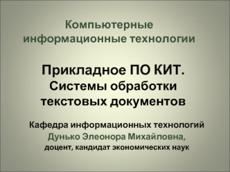 Системы обработки текстовых документов