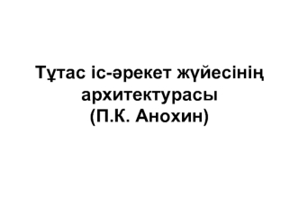 Тұтас іс-әрекет жүйесінің архитектурасы