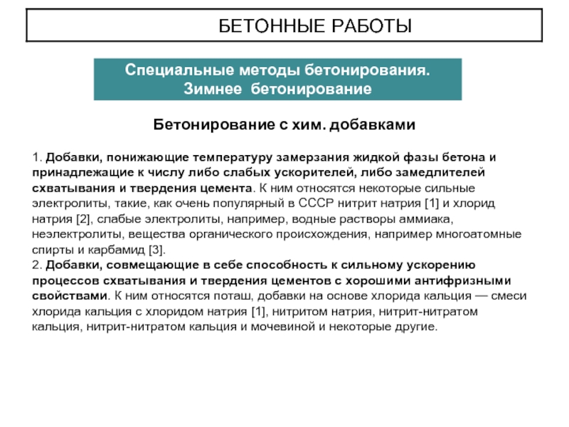 Работа особо. Специальные методы бетонирования кратко. Методы зимнего бетонирования кратко. К специальным способам бетонирования относятся. Бетонные работы кратко.