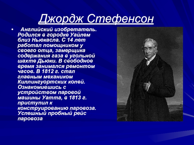 Британцы величайшее изобретение за 200 лет. Джордж Стефенсон изобретение. Джордж Стефенсон (1781-1848). Известные изобретатели на английском. Знаменитые британские изобретатели.