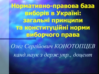 Нормативно-правова база виборів в Україні:загальні принципита конституційні норми виборчого права