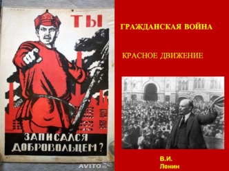 Гражданская война. Красное движение