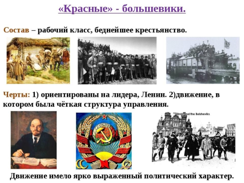 Большевики состав лидеры. Большевики в гражданской войне. Большевики красные в гражданской войне. Красная армия это большевики.