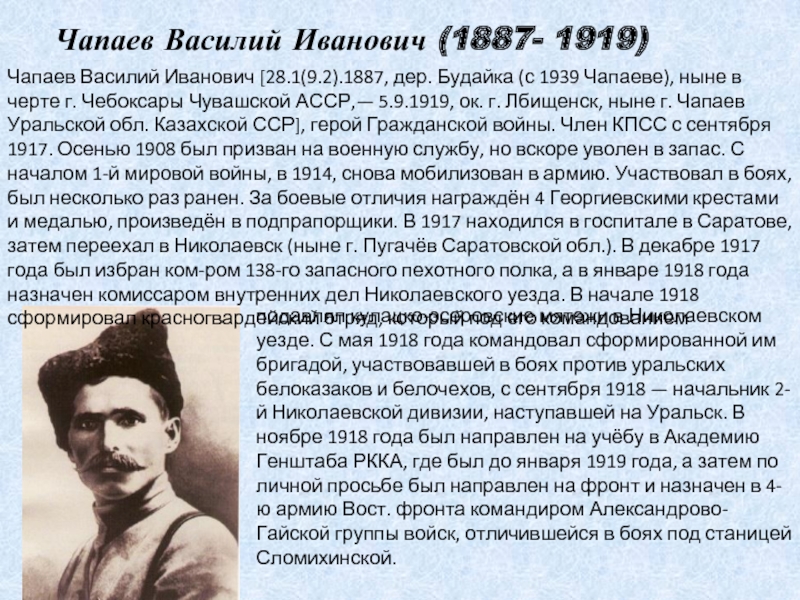 Биография чапаева василия ивановича. Василий Иванович Чапаев 1887 — 1919 Василий Чапаев. Чапаев Василий Иванович краткая биография. Чапаев Василий Иванович биография кратко. Василий Иванович Чапаев 1887 — 1919 Василий Чапаев сообщение.