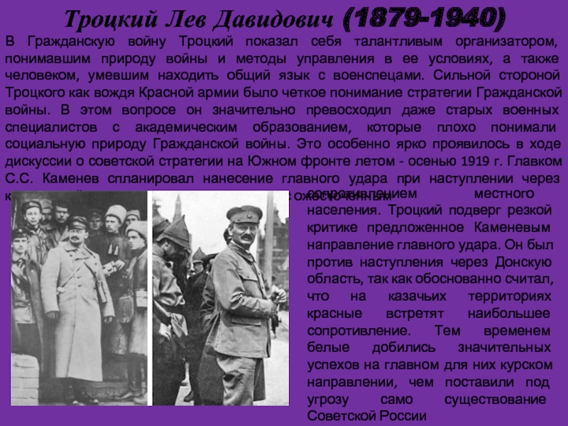 Биография троцкого кратко. Лев Давидович Троцкий (1879–1940). Троцкий Гражданская война. Л Д Троцкий в гражданской войне. Троцкий Лев Давидович Гражданская война.