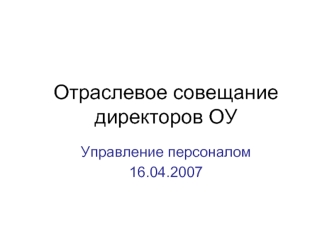 Отраслевое совещание директоров ОУ