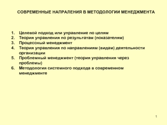 Современные направления в методологии менеджмента