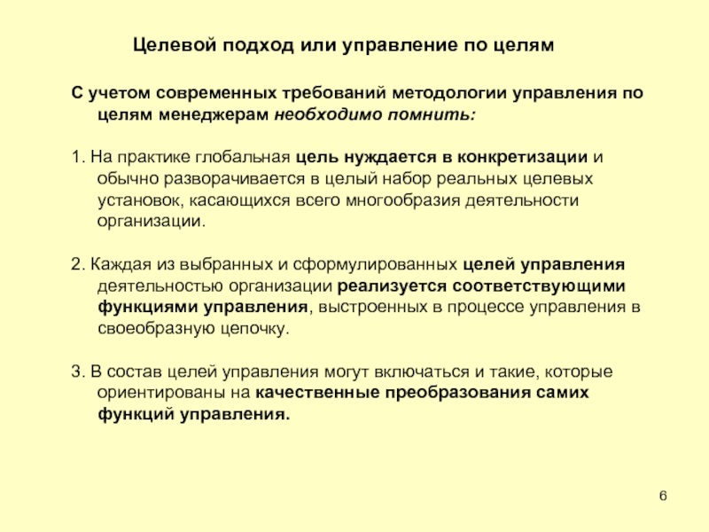 Требования методологии. Целевой подход в управлении.