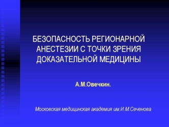 Безопасность регионарной анестезии с точки зрения доказательной медицины