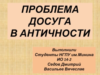 ПРОБЛЕМА ДОСУГА В АНТИЧНОСТИ